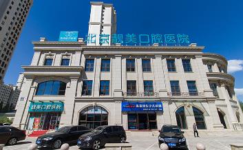 北京靚美口腔醫(yī)院