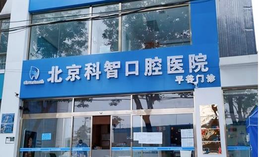 北京科智口腔醫(yī)院