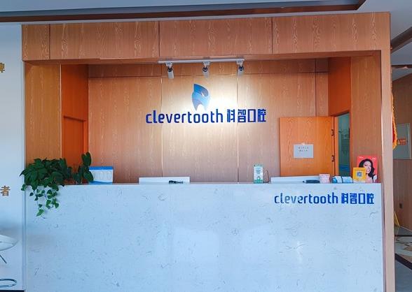 北京科智口腔醫(yī)院_前臺(tái)