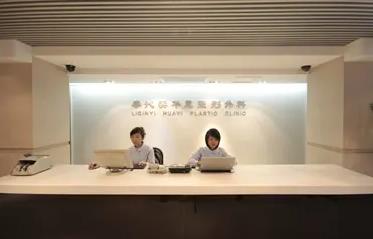 北京李沁奕華意醫(yī)療美容診所_前臺(tái)