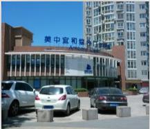 北京麗都美中宜和婦兒醫(yī)院醫(yī)療美容中心_醫(yī)院大樓