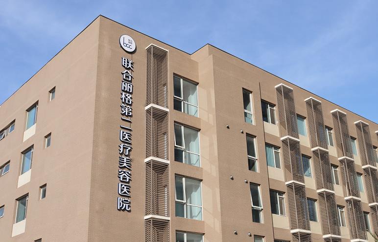 北京聯(lián)合麗格第一醫(yī)療美容醫(yī)院