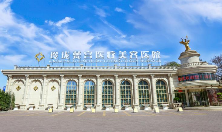北京玲瓏梵宮醫(yī)療美容醫(yī)院