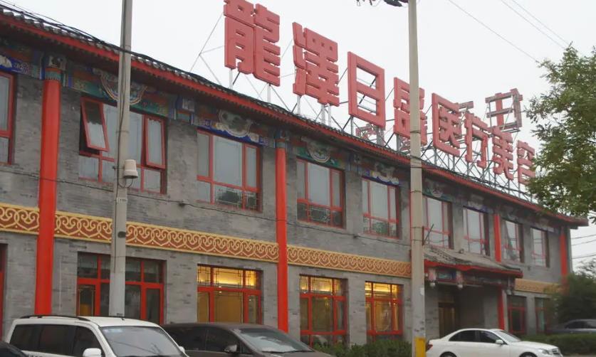 北京龍澤日盛醫(yī)療美容診所_門口