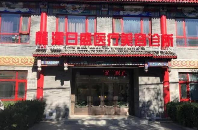 北京龍澤日盛醫(yī)療美容診所_外景