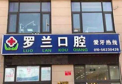 北京羅蘭口腔門診部_門口外景