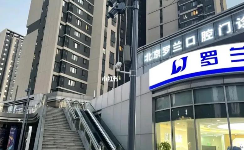 北京羅蘭口腔門診部_外景