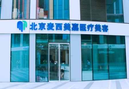 北京麥西美嘉醫(yī)療美容診所_醫(yī)院大樓