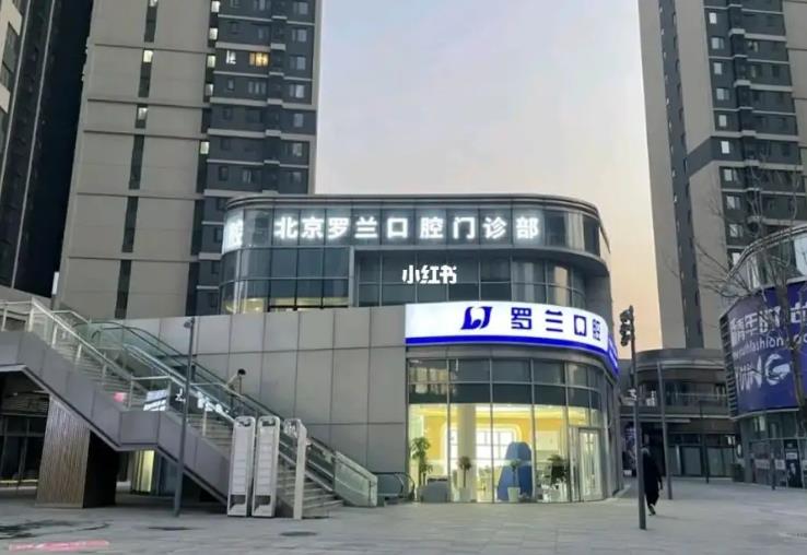 北京羅蘭口腔門診部_外部環(huán)境
