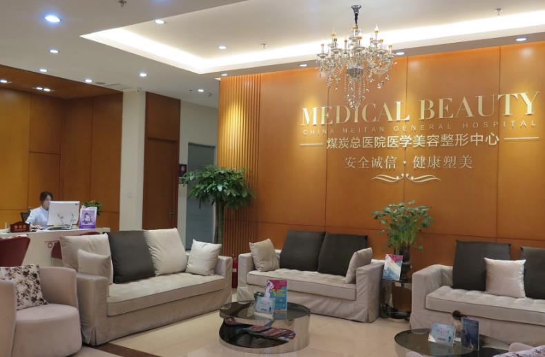 北京煤炭總醫(yī)院醫(yī)學(xué)美容整形中心_前臺(tái)接待休息區(qū)