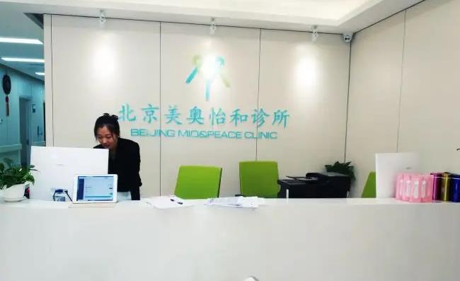 北京美奧醫(yī)療美容診所_前臺(tái)