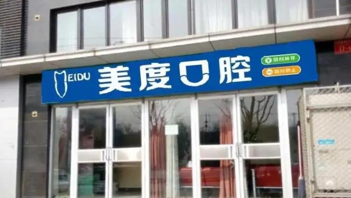 北京美度口腔醫(yī)院_醫(yī)院外觀