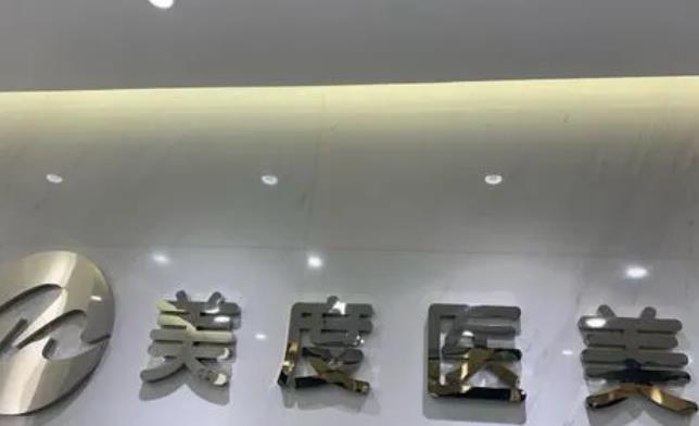 北京美度口腔醫(yī)院_形象墻