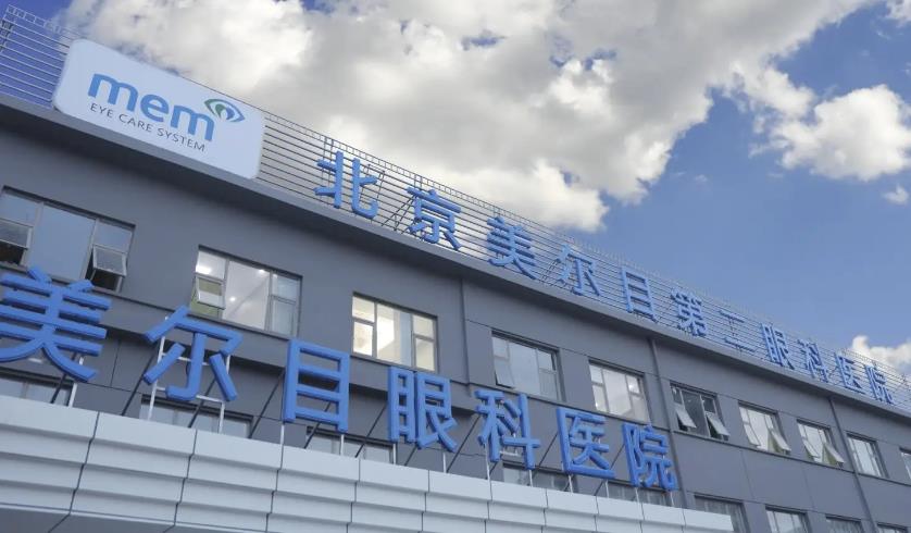 北京美爾目醫(yī)院醫(yī)療美容科_門頭