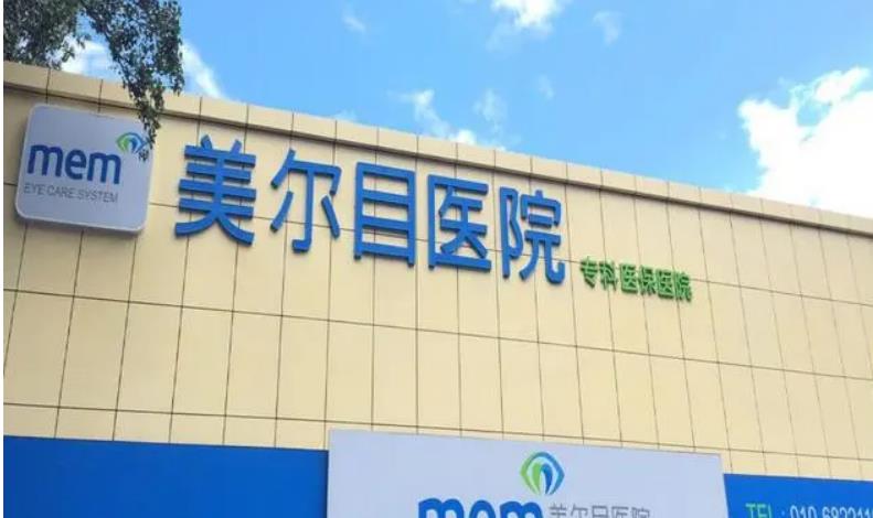 北京美爾目醫(yī)院醫(yī)療美容科