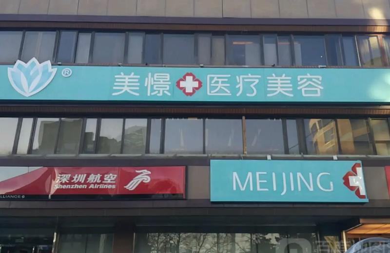 北京美憬醫(yī)療美容診所
