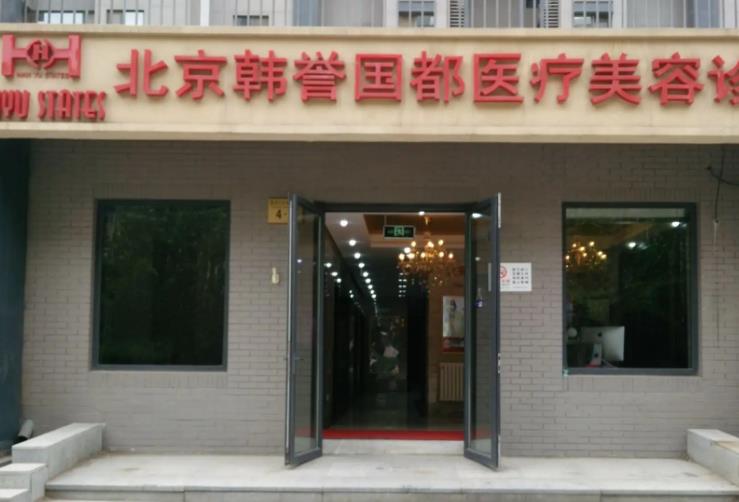 北京美泊韓博仕美容診所