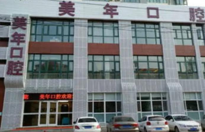 北京美年口腔醫(yī)院_醫(yī)院大樓