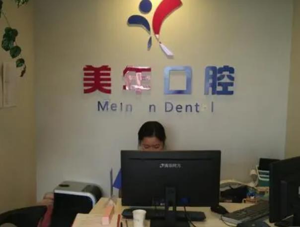 北京美年口腔醫(yī)院_導(dǎo)診臺(tái)