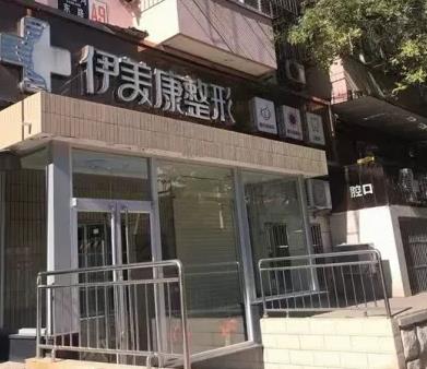 北京美伊醫(yī)療美容門診部_外景