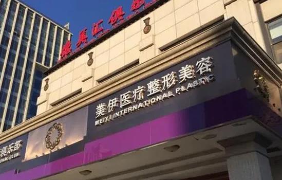 北京美伊醫(yī)療美容門診部_醫(yī)院大樓