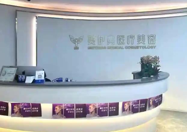 北京美伊醫(yī)療美容門(mén)診部