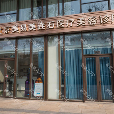 北京敏護天秤（美易美時代）醫(yī)療美容診所_門頭