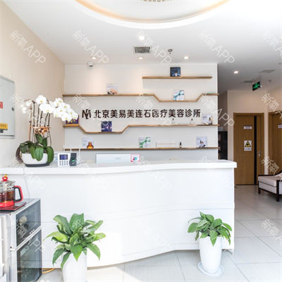 北京敏護天秤（美易美時代）醫(yī)療美容診所_前臺