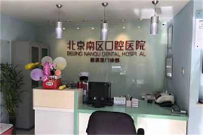 北京南區(qū)口腔醫(yī)院_前臺(tái)