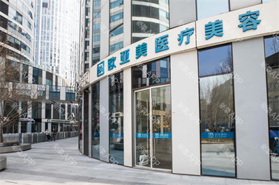 北京歐亞美醫(yī)療美容診所_外部環(huán)境
