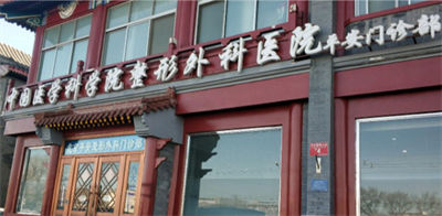 北京平安整形外科門診部