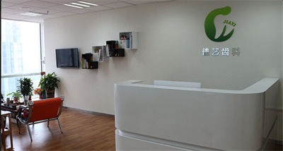 北京平易口腔門診部