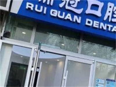 北京瑞冠口腔門診部_門頭