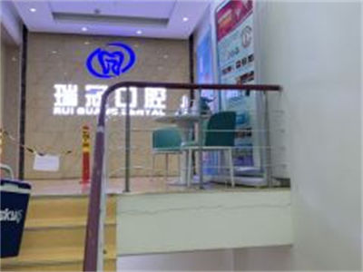 北京瑞冠口腔門(mén)診部
