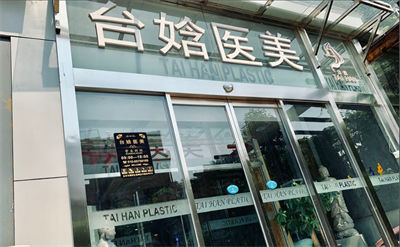 北京瑞麗舍醫(yī)療美容診所_門(mén)頭