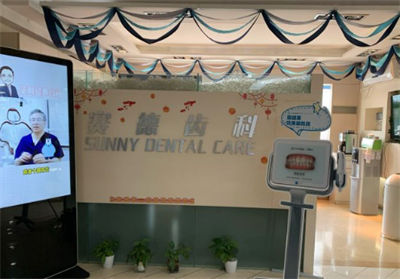 北京賽德陽光口腔門診部_齒科診療區(qū)