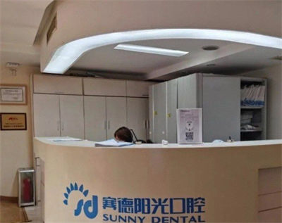 北京賽德陽光口腔門診部