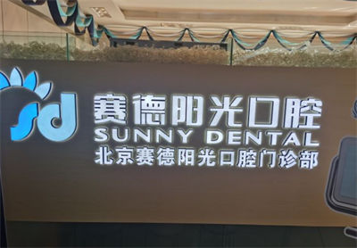 北京賽德陽光口腔門診部_醫(yī)院形象墻
