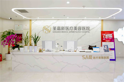 北京圣嘉新醫(yī)療美容醫(yī)院_一樓前臺(tái)