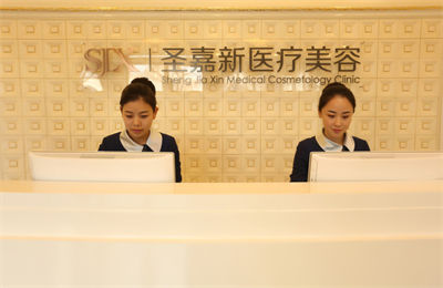北京圣嘉新醫(yī)療美容醫(yī)院_前臺(tái)