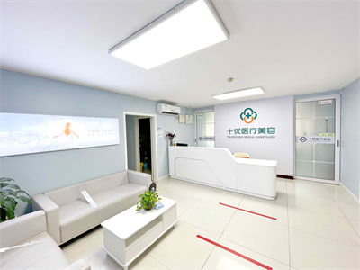 北京十優(yōu)醫(yī)療美容門診部_護(hù)士站