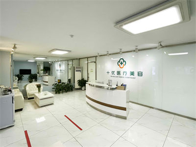 北京十優(yōu)醫(yī)療美容門診部_醫(yī)院前臺(tái)