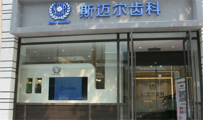 北京斯邁爾齒科門(mén)診部_形象墻