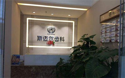 北京斯邁爾齒科門(mén)診部_前臺(tái)