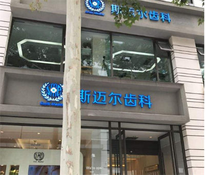 北京斯邁爾齒科門(mén)診部_醫(yī)院門(mén)頭