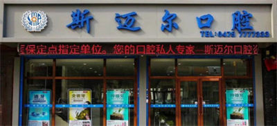 北京斯邁爾齒科門(mén)診部_門(mén)頭