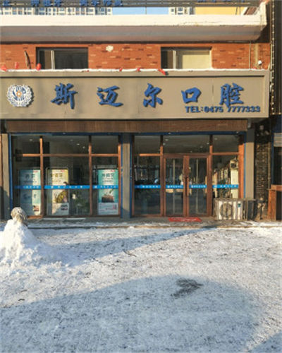 北京斯邁爾齒科門(mén)診部_外部環(huán)境