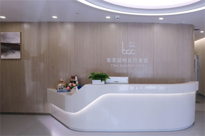北京泰美麗格醫(yī)療美容診所_一樓前臺(tái)