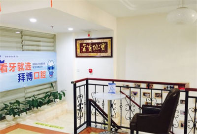 北京泰康拜博口腔醫(yī)院_二樓