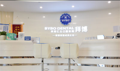 北京泰康拜博口腔醫(yī)院